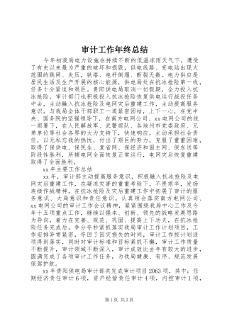 审计工作年终总结 