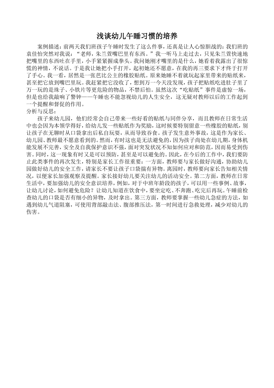 浅谈幼儿午睡习惯的培养_第1页