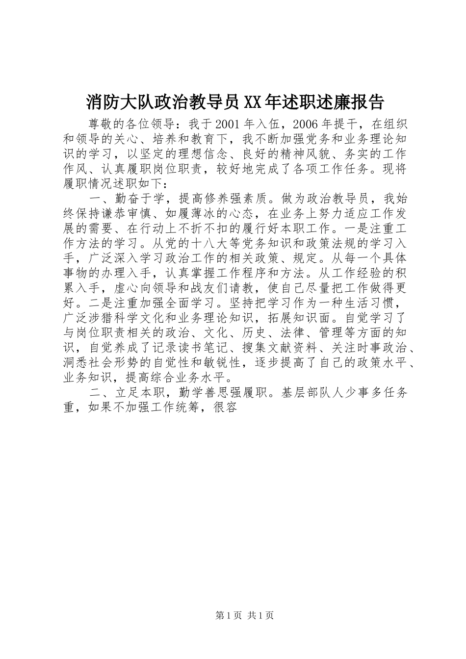 消防大队政治教导员XX年述职述廉报告_第1页