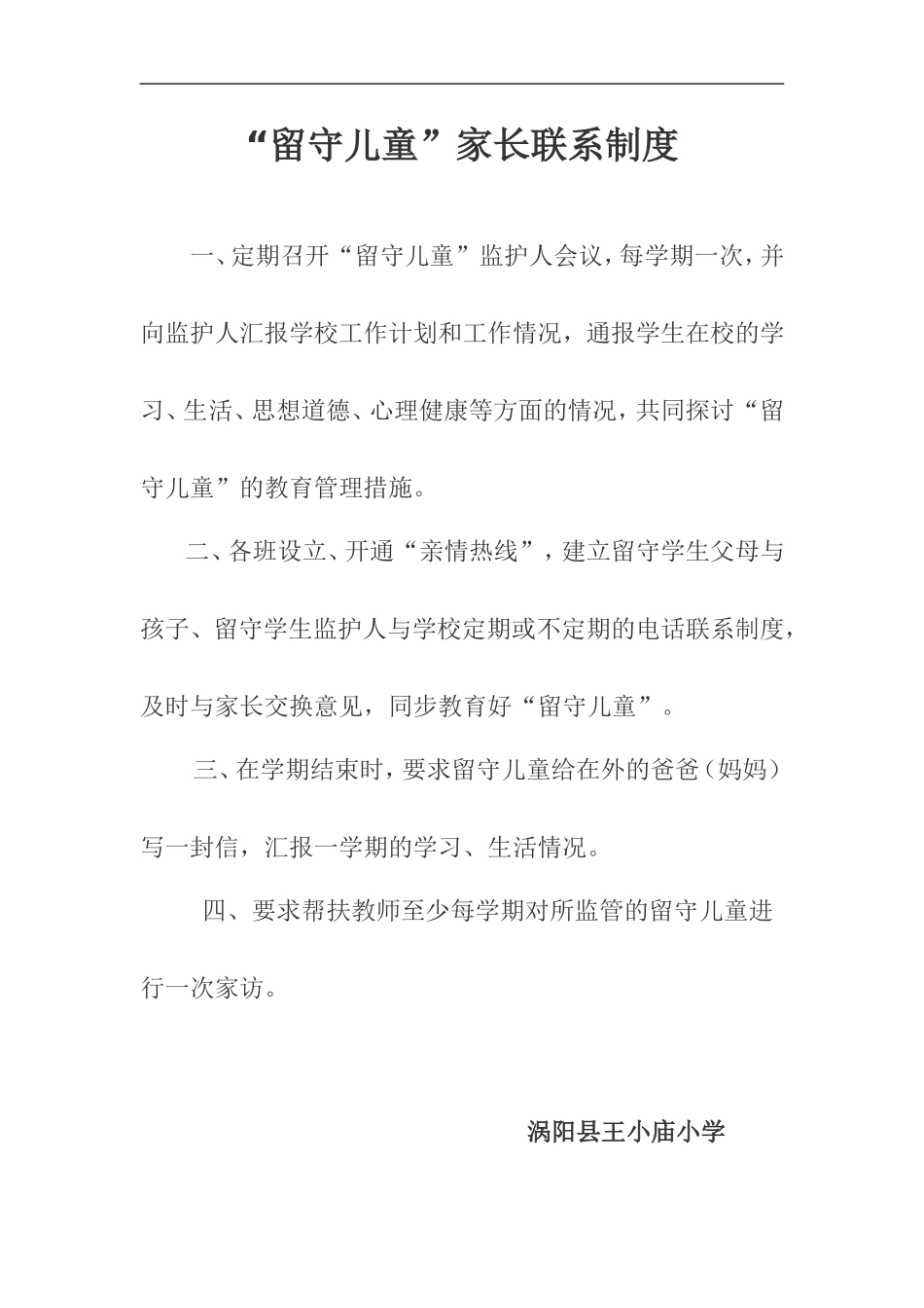 留守儿童家长联系制度_第1页