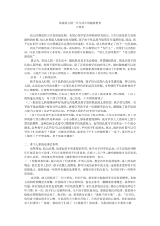 浅谈幼儿园一日生活中的随机教育
