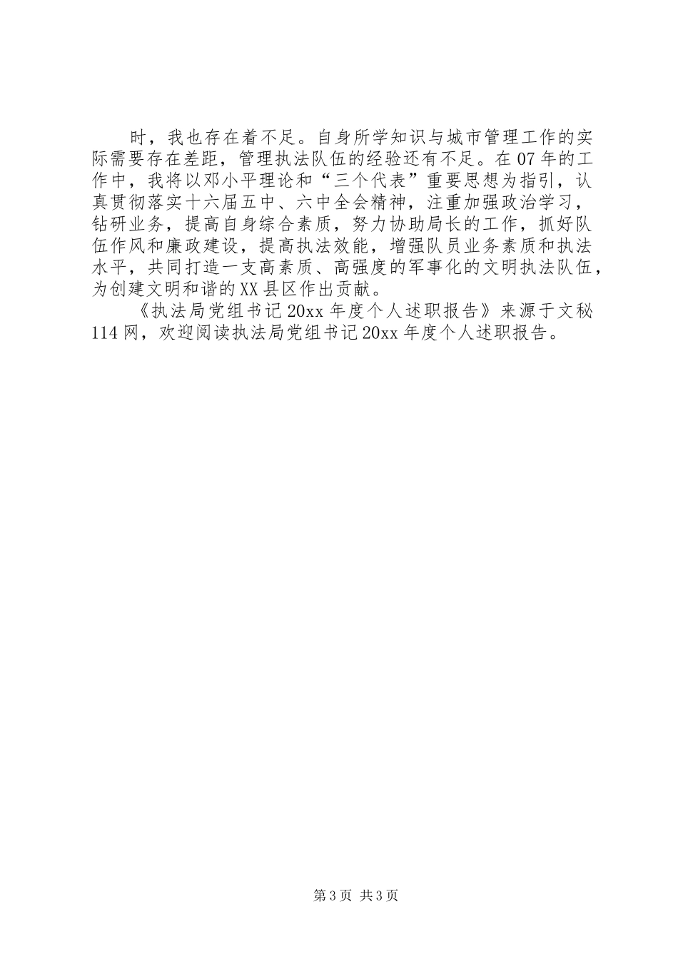 执法局党组书记年度个人述职报告_第3页