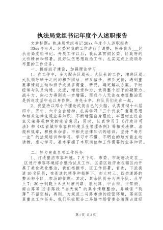 执法局党组书记年度个人述职报告