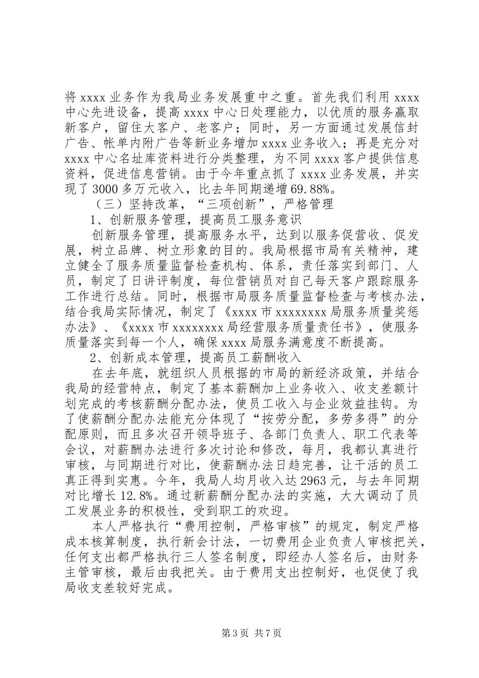 邮政局领导述职报告_第3页