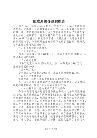 邮政局领导述职报告