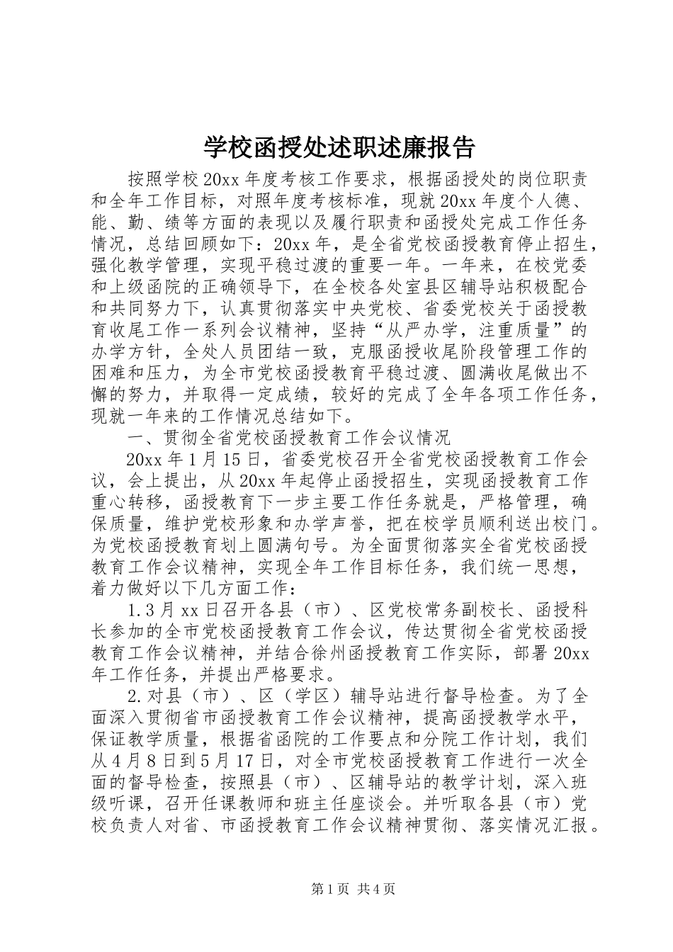 学校函授处述职述廉报告_第1页