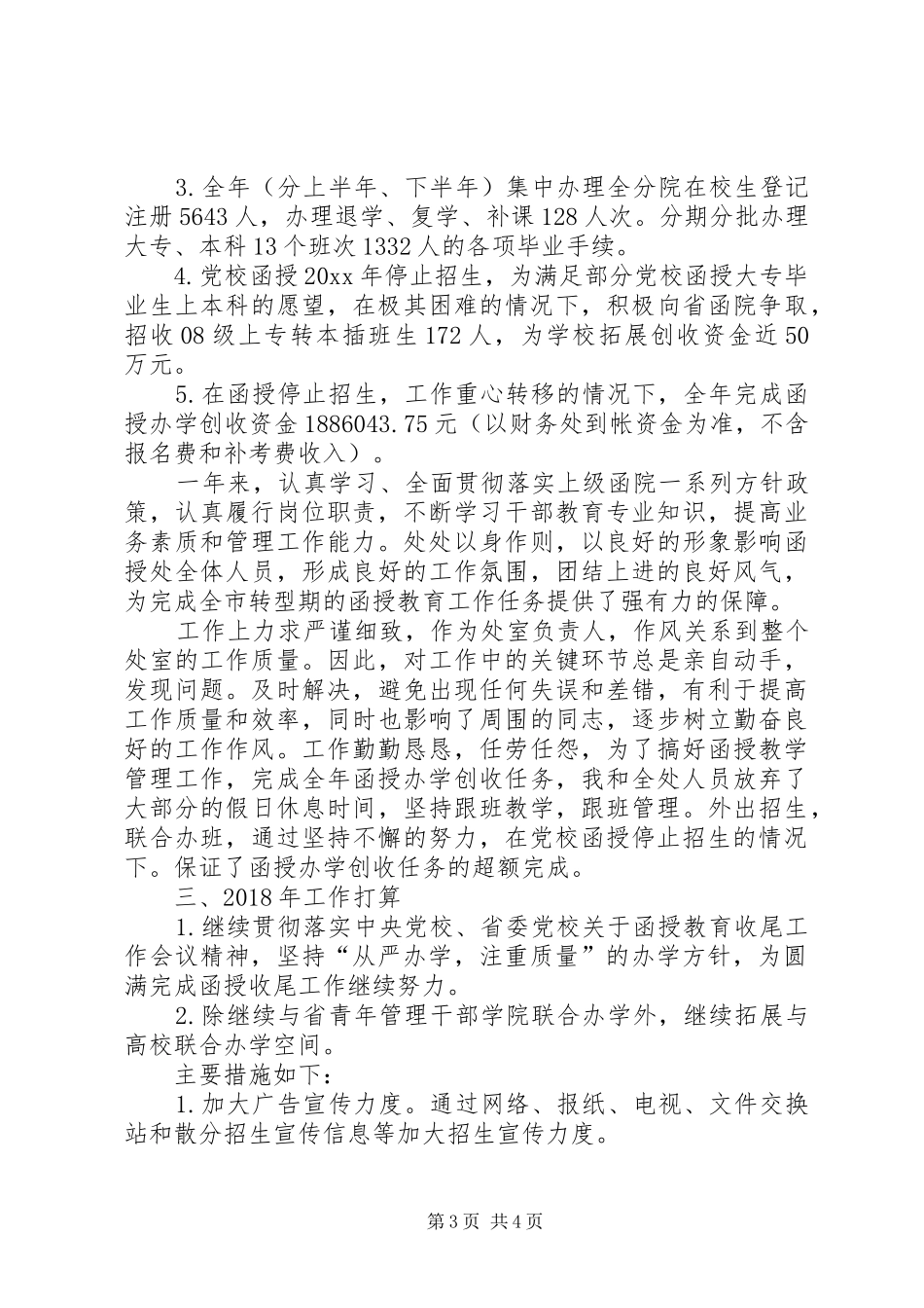 学校函授处述职述廉报告_第3页