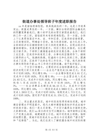 街道办事处领导班子年度述职报告