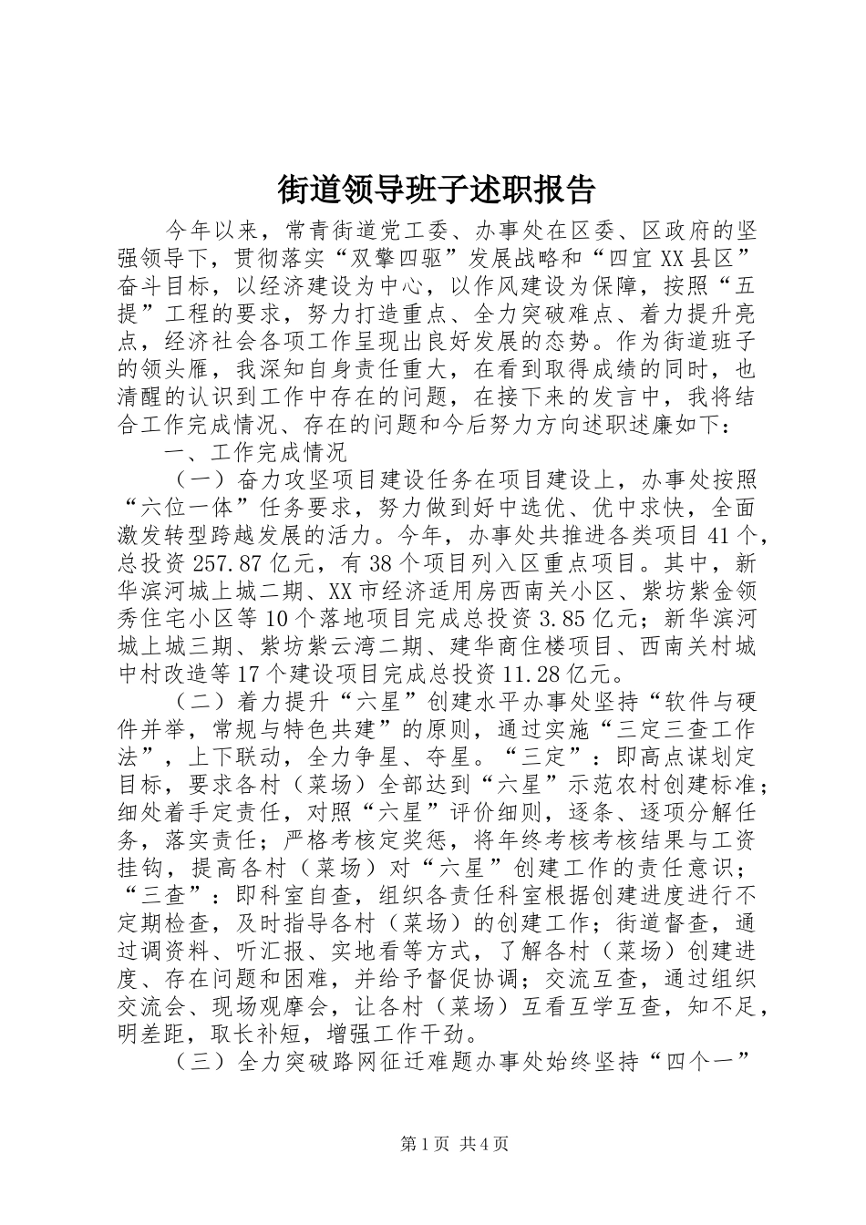 街道领导班子述职报告_第1页