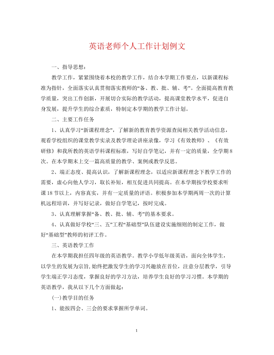 英语老师个人工作计划例文_第1页