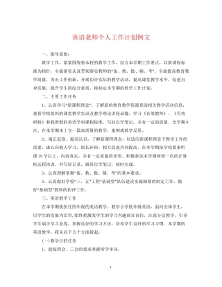 英语老师个人工作计划例文