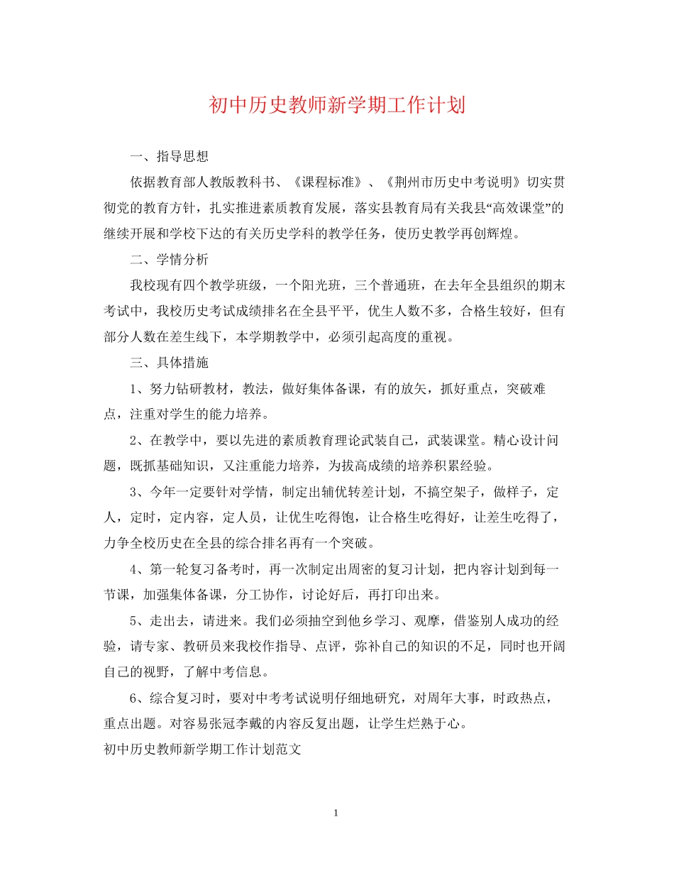 初中历史教师新学期工作计划_第1页