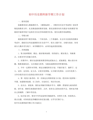 初中历史教师新学期工作计划