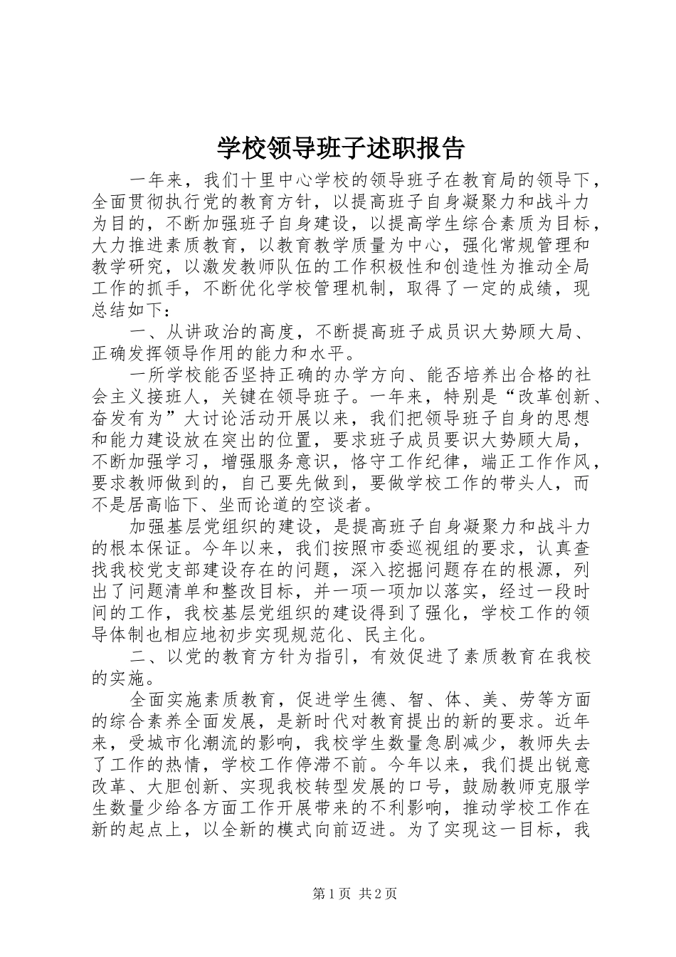 学校领导班子述职报告 (37)_第1页