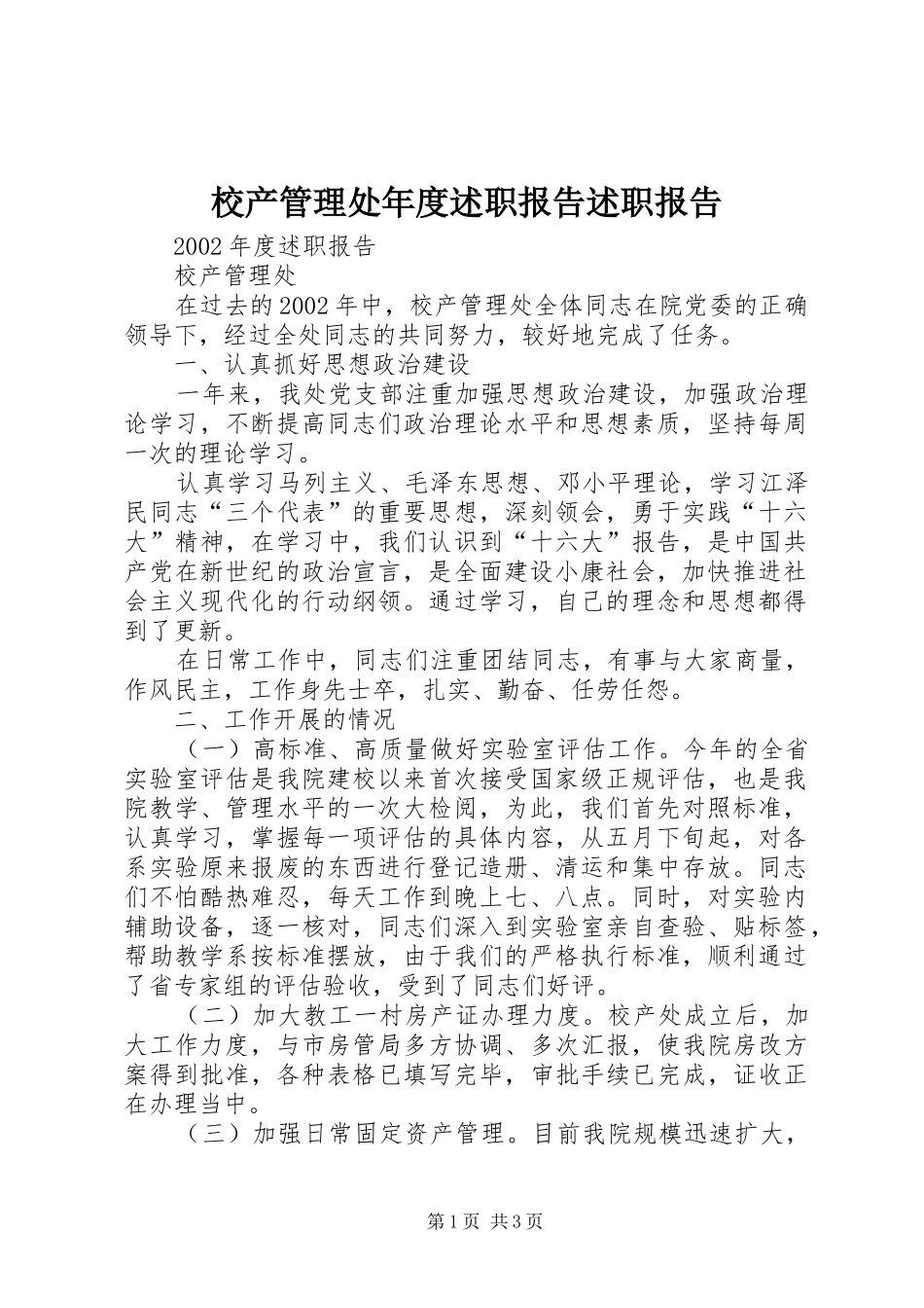 校产管理处年度述职报告述职报告_第1页