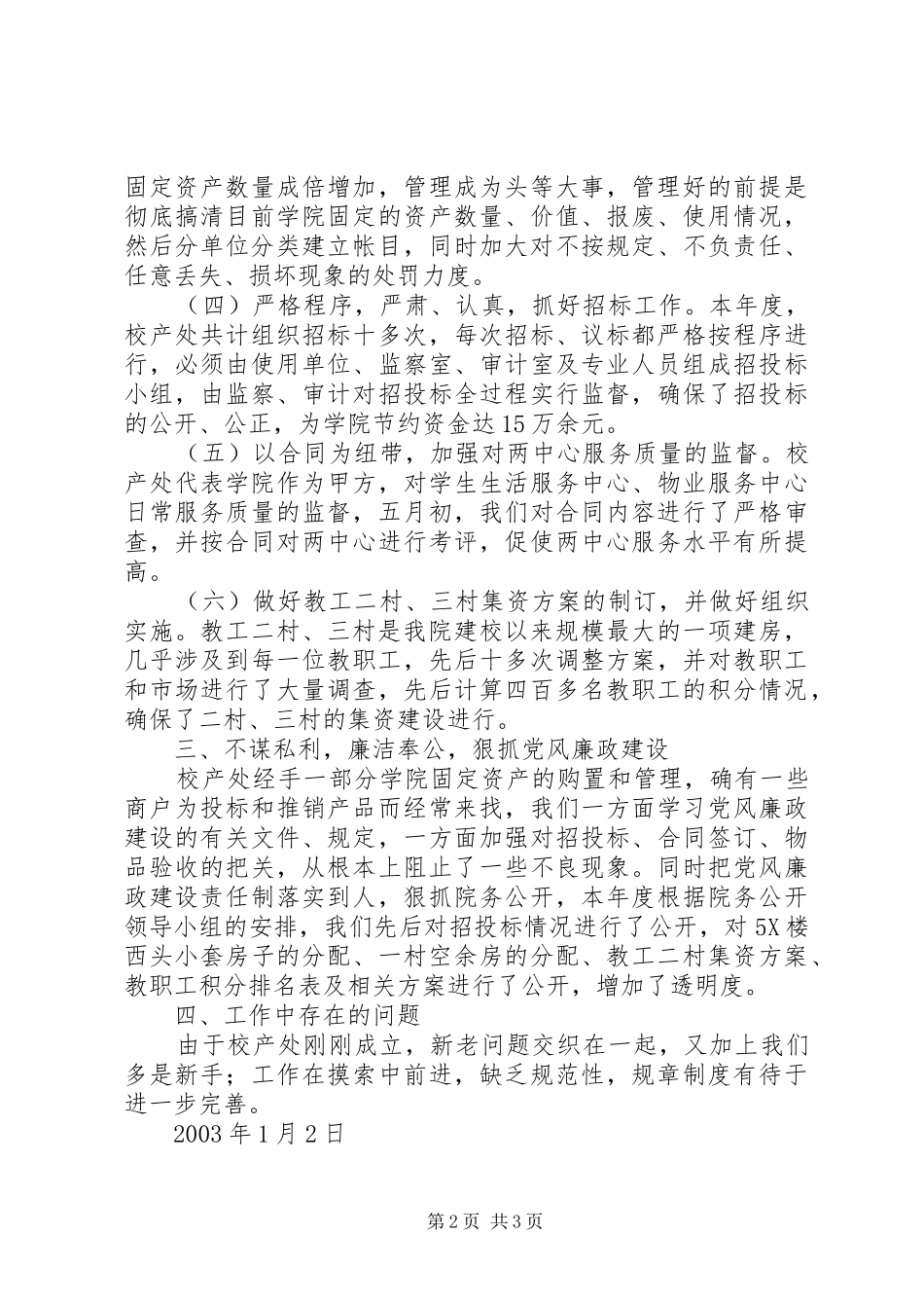 校产管理处年度述职报告述职报告_第2页