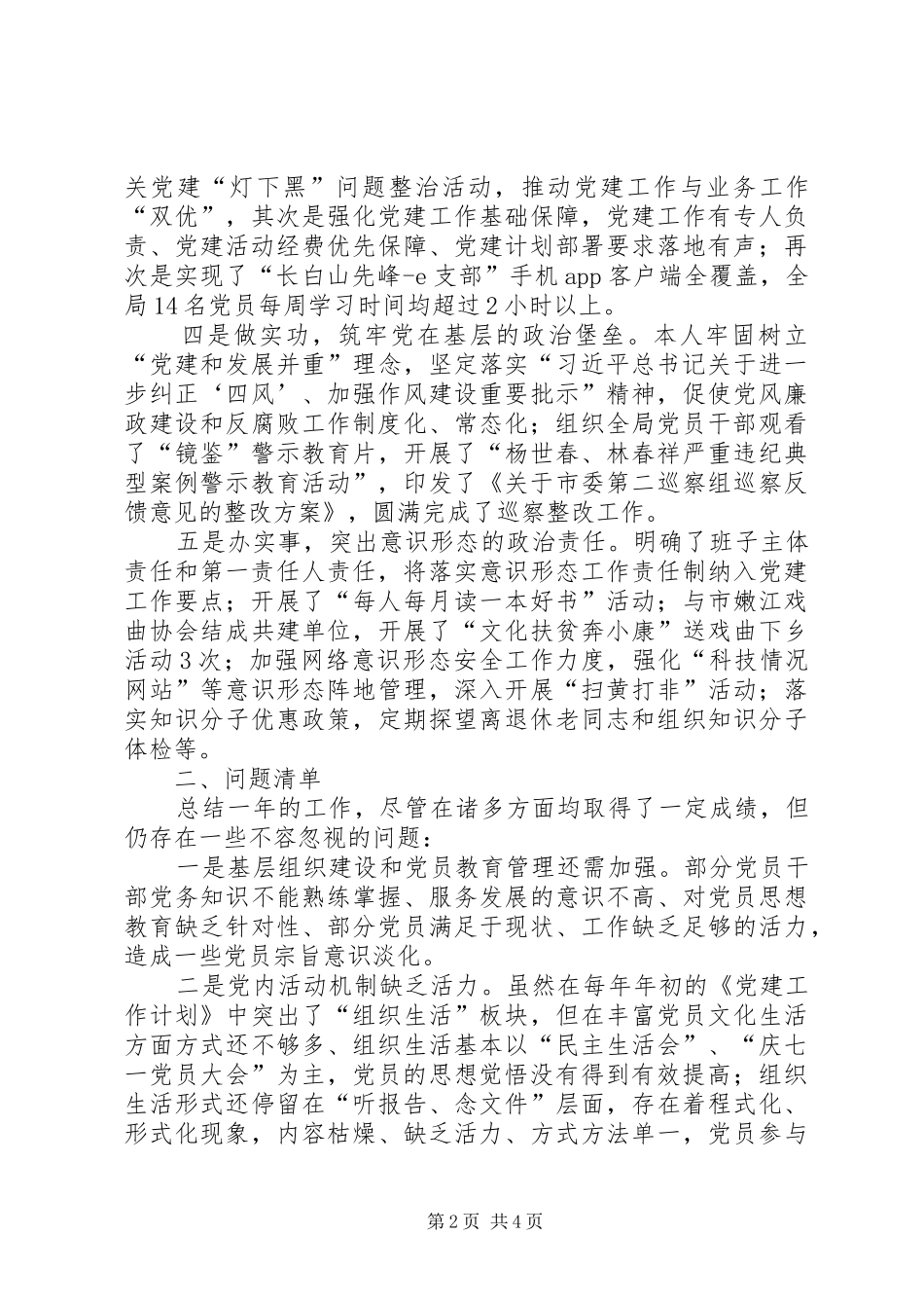 抓基层党建和从严治党述职报告_第2页