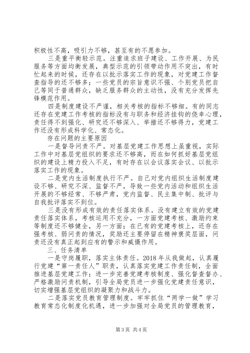 抓基层党建和从严治党述职报告_第3页