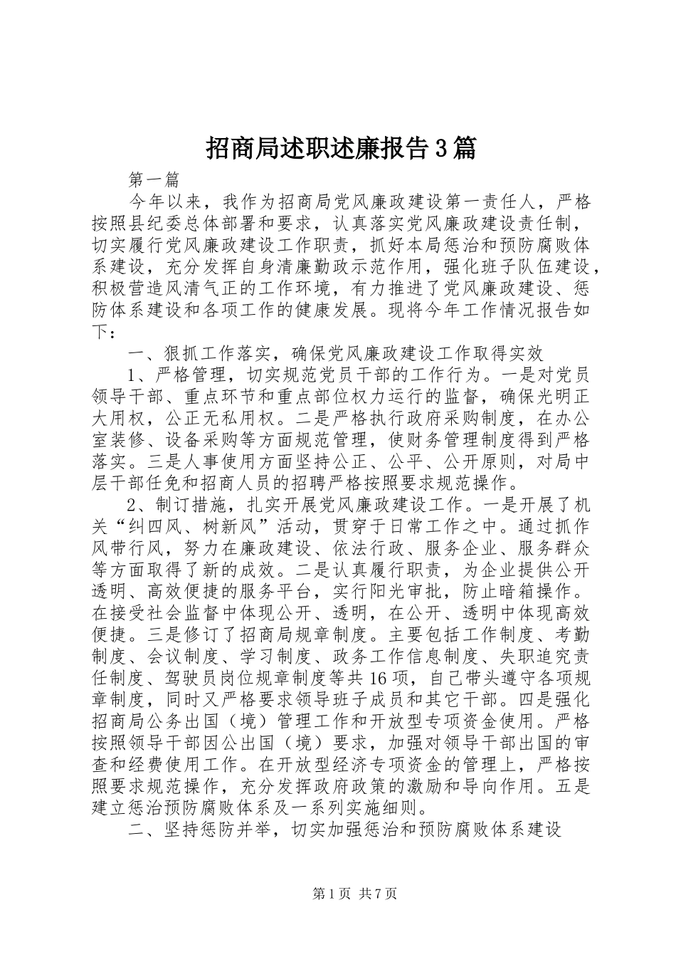 招商局述职述廉报告3篇_第1页