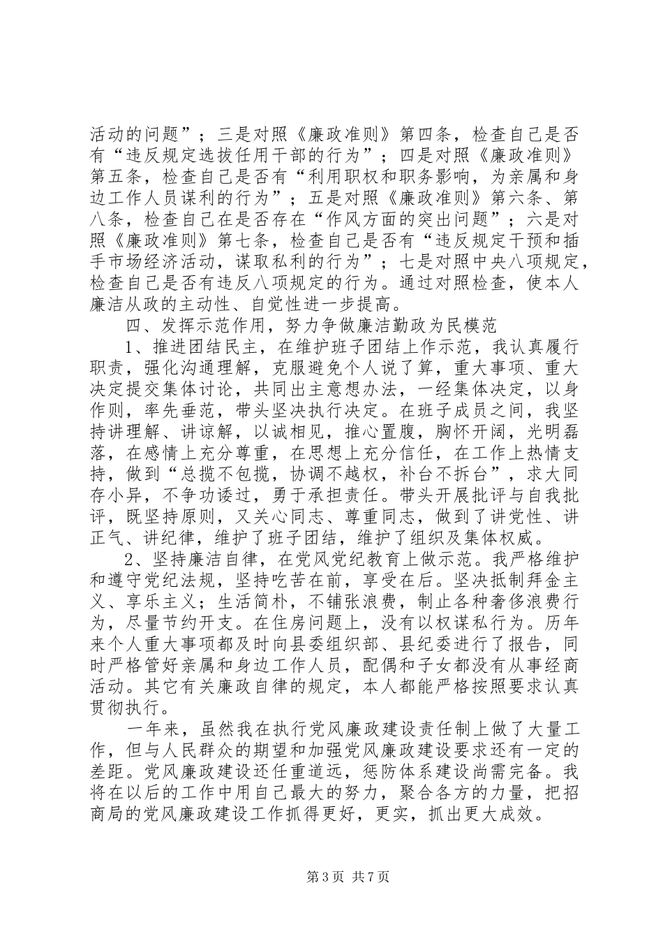招商局述职述廉报告3篇_第3页