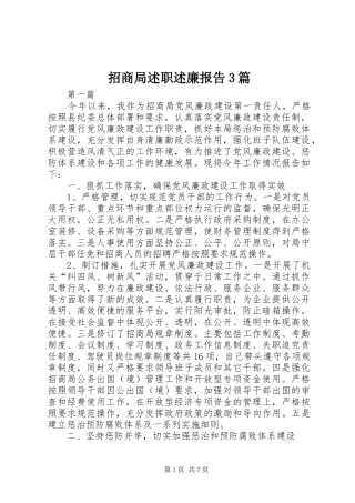 招商局述职述廉报告3篇