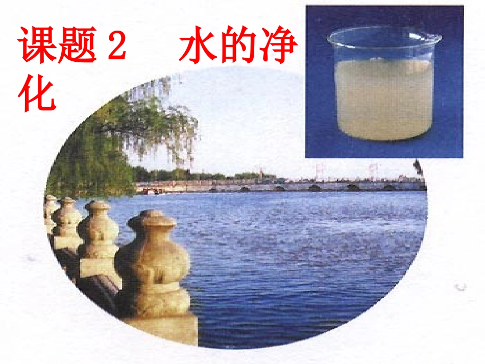 课题2水的净化 (2)_第1页