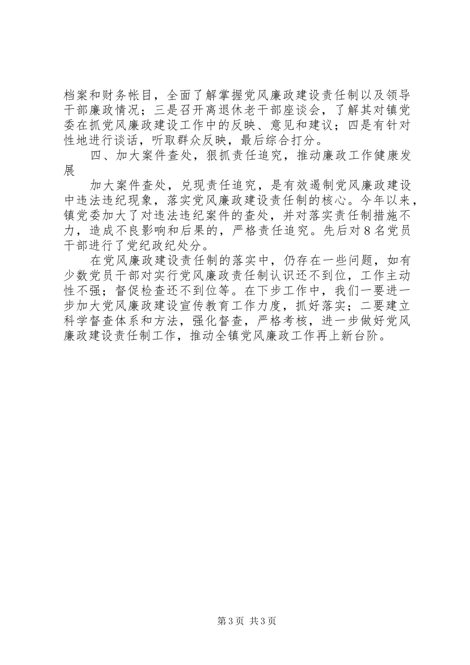 镇党委书记党风廉政建设述职报告_第3页