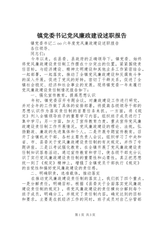 镇党委书记党风廉政建设述职报告