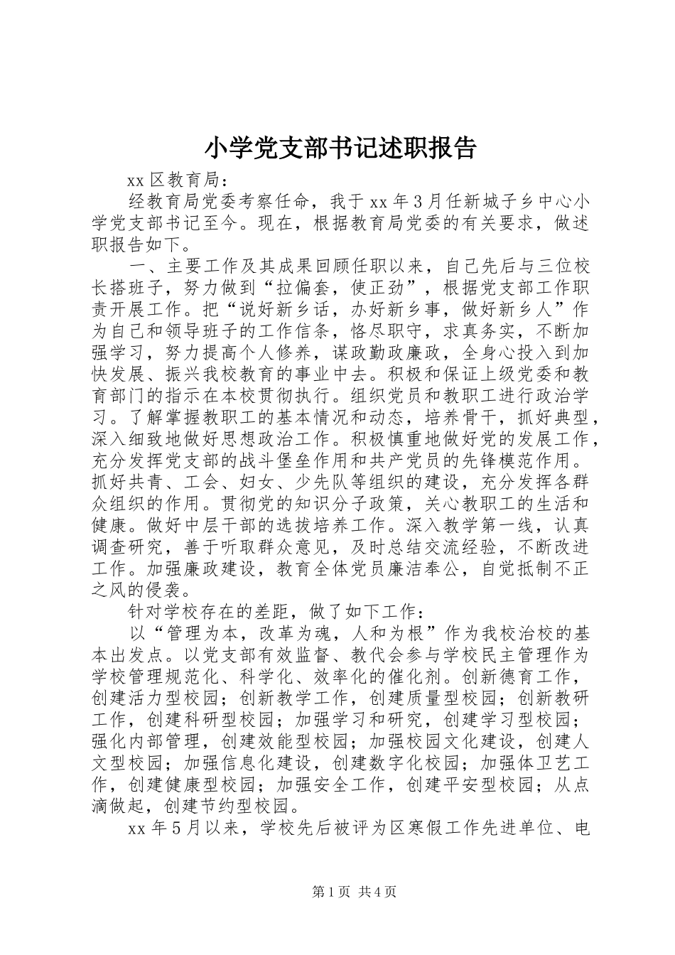 小学党支部书记述职报告_第1页