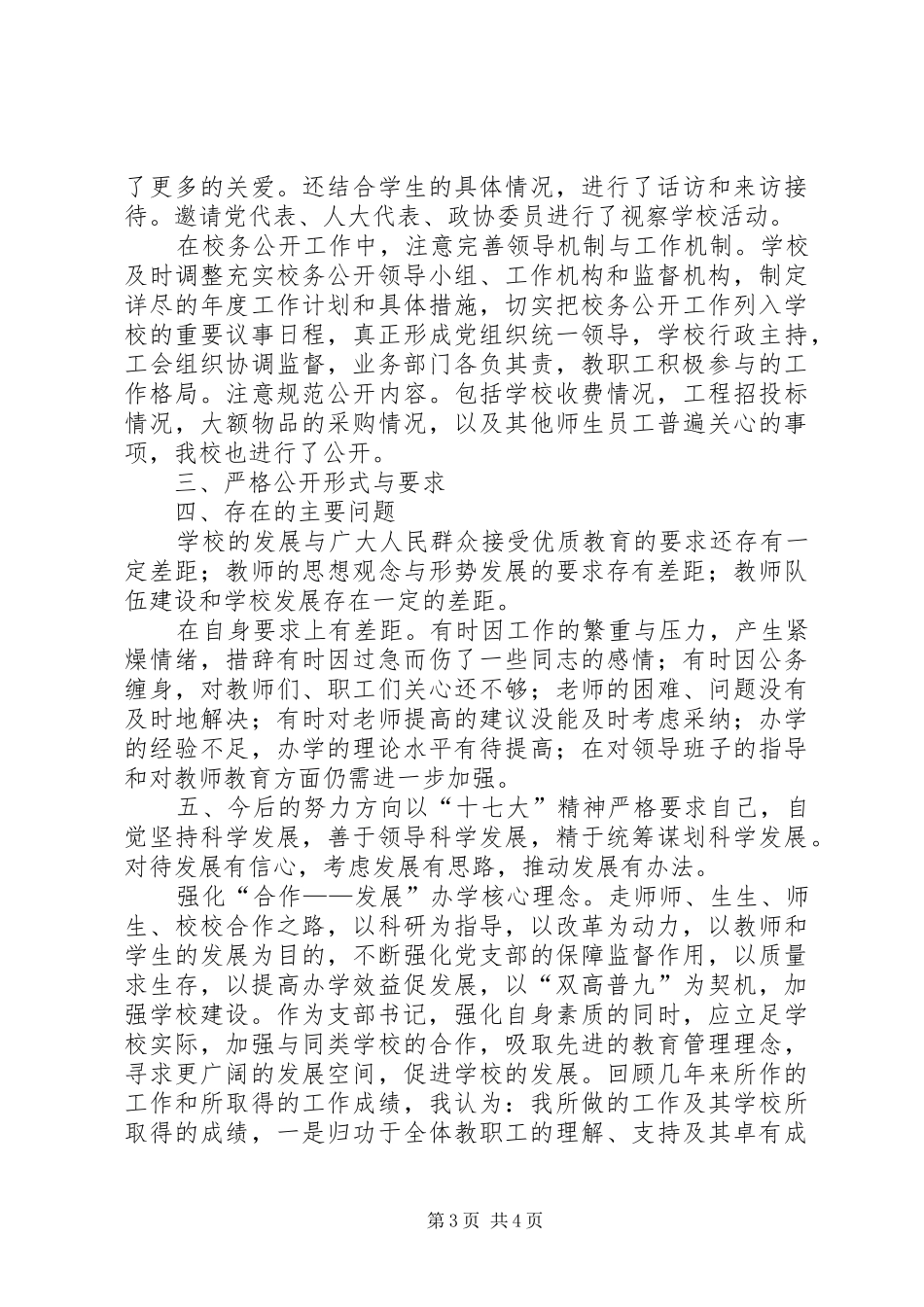 小学党支部书记述职报告_第3页