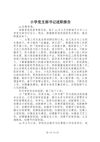 小学党支部书记述职报告