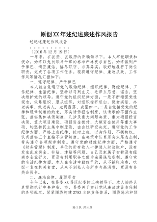 原创XX年述纪述廉述作风报告