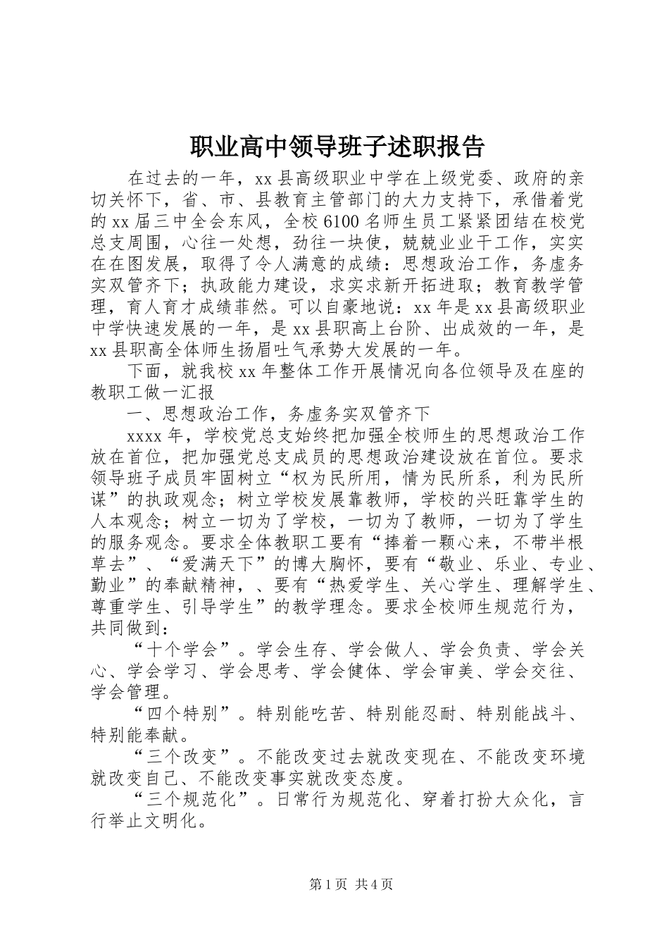 职业高中领导班子述职报告_第1页