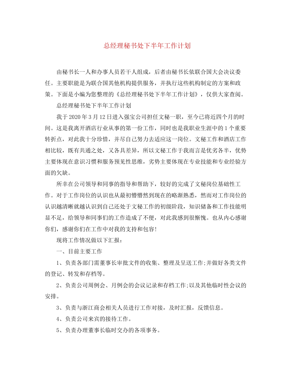 总经理秘书处下半年工作计划_第1页