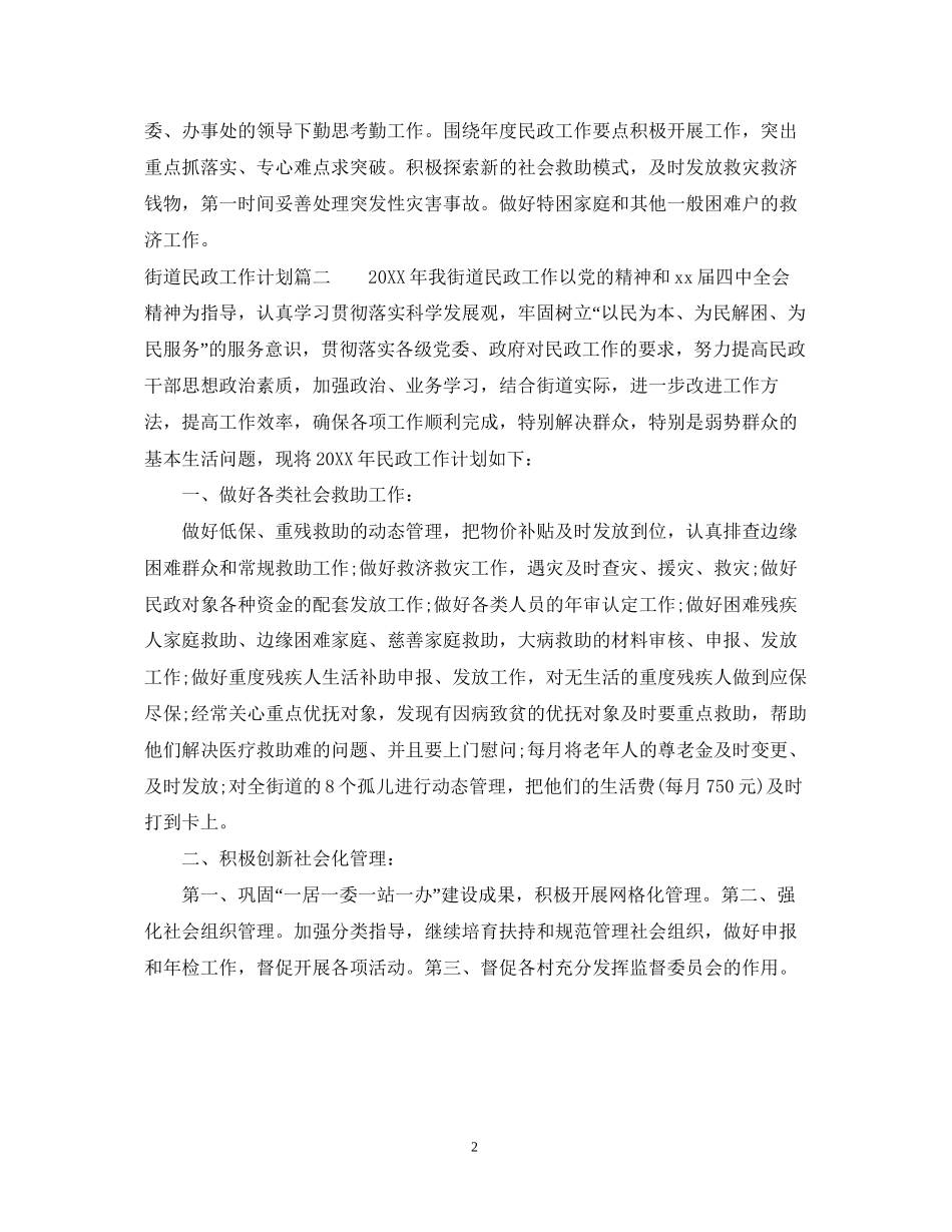 街道民政工作计划_第2页
