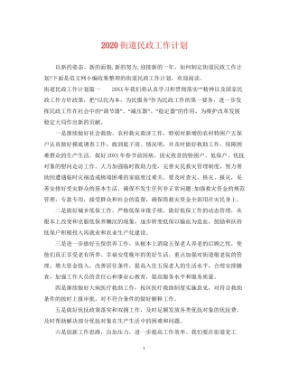 街道民政工作计划