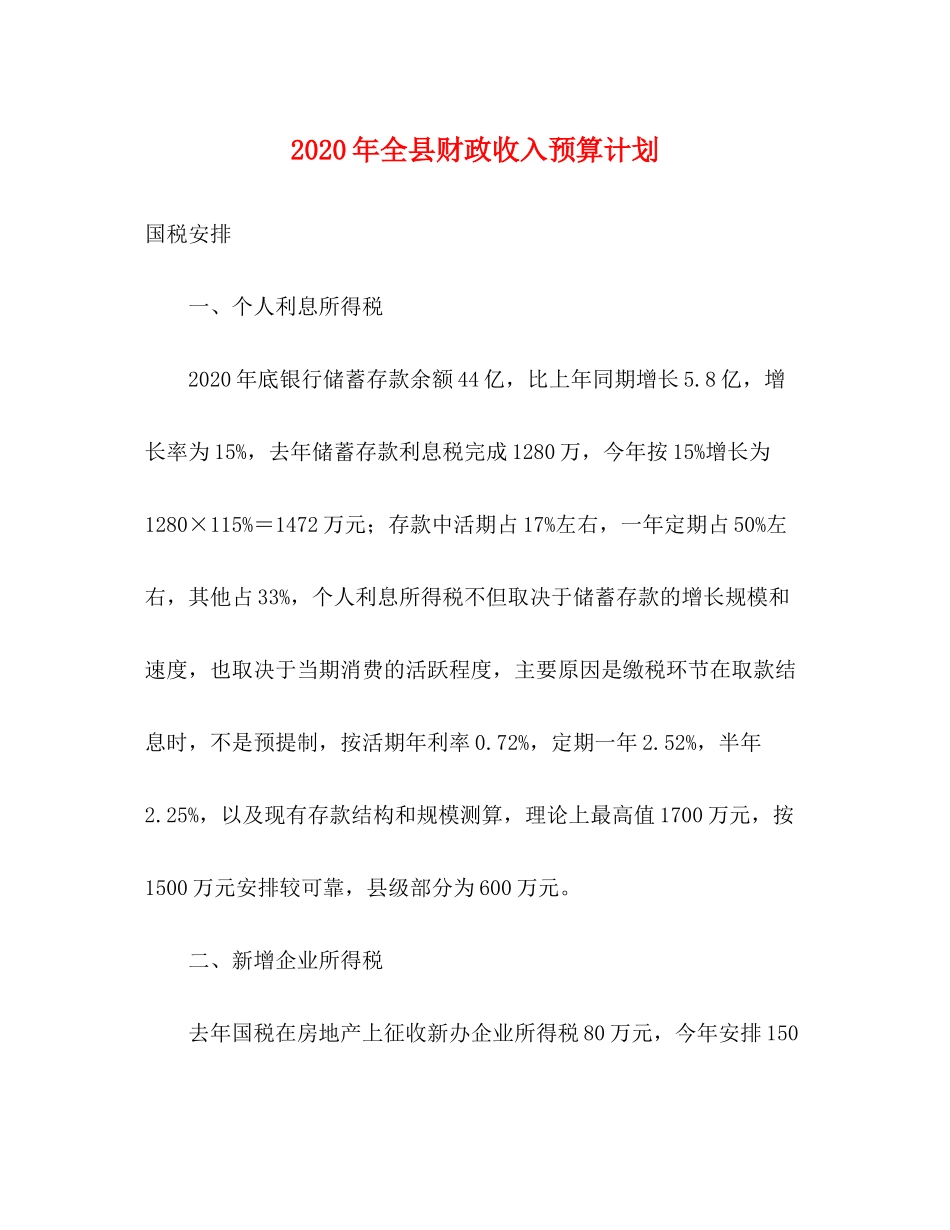 2020年全县财政收入预算计划_第1页