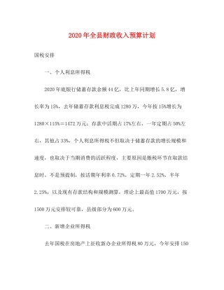 2020年全县财政收入预算计划