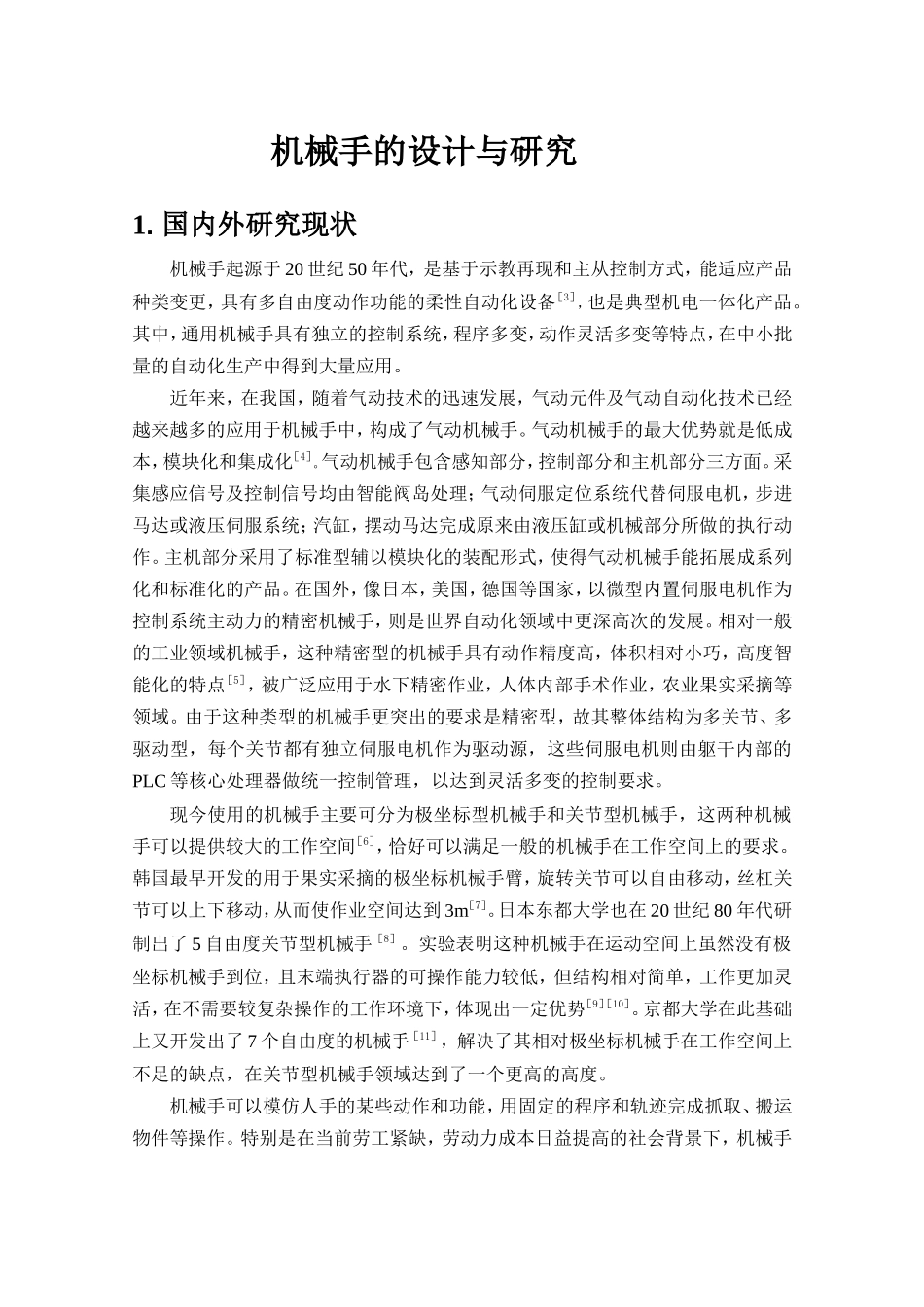 文献综述-机械手设计_第1页