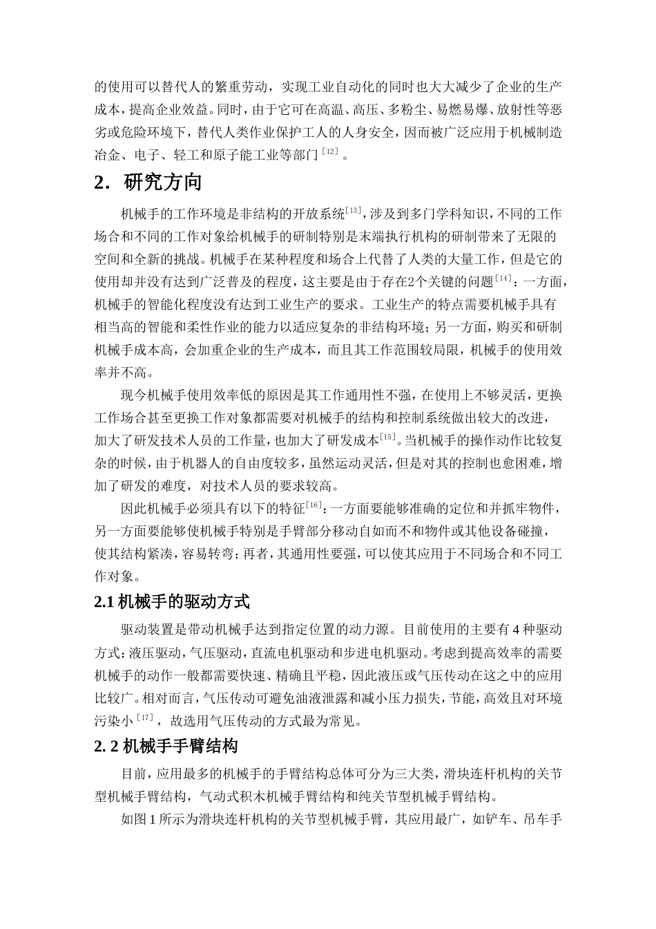 文献综述-机械手设计_第2页