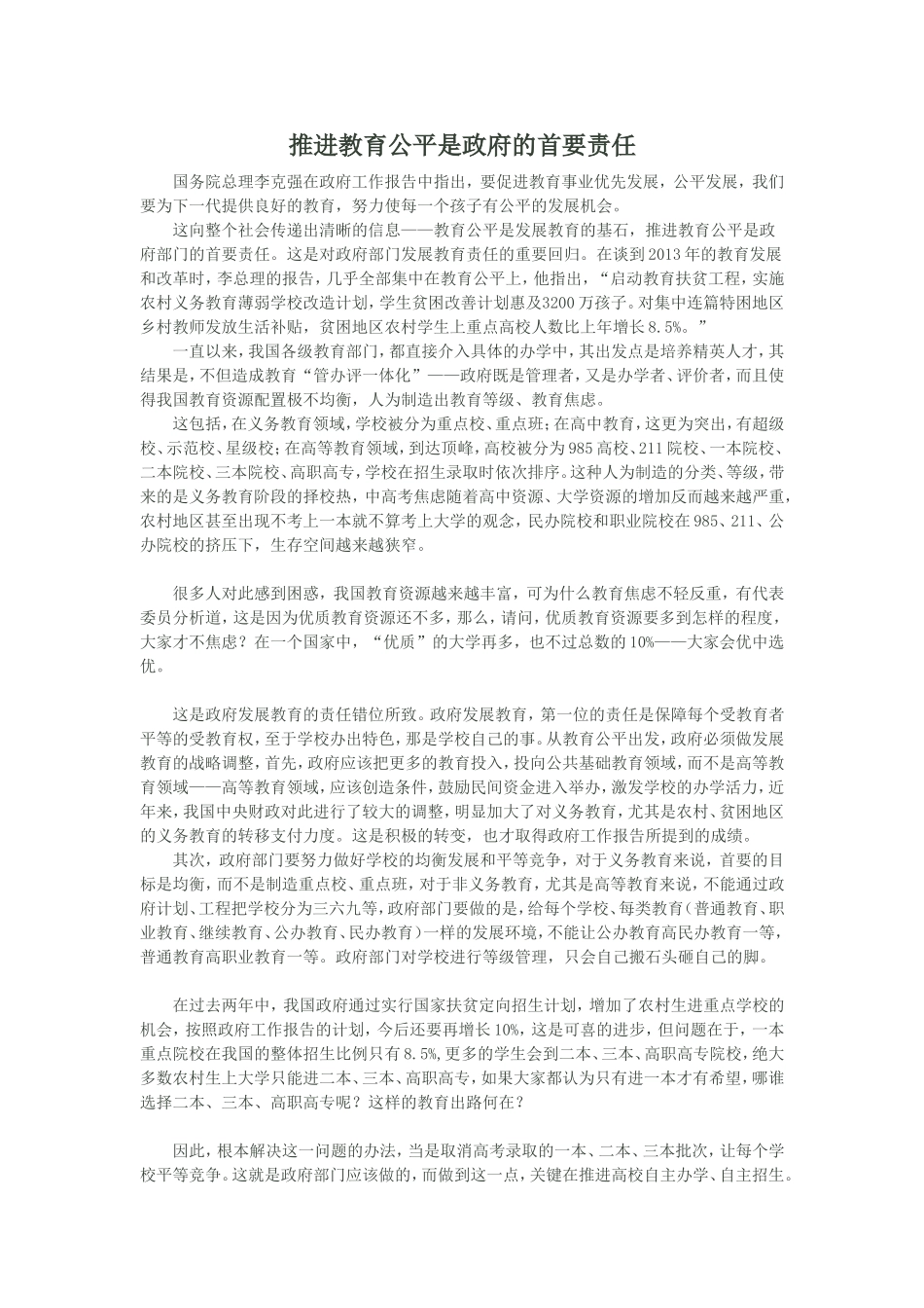 推进教育公平是政府的首要责任_第1页