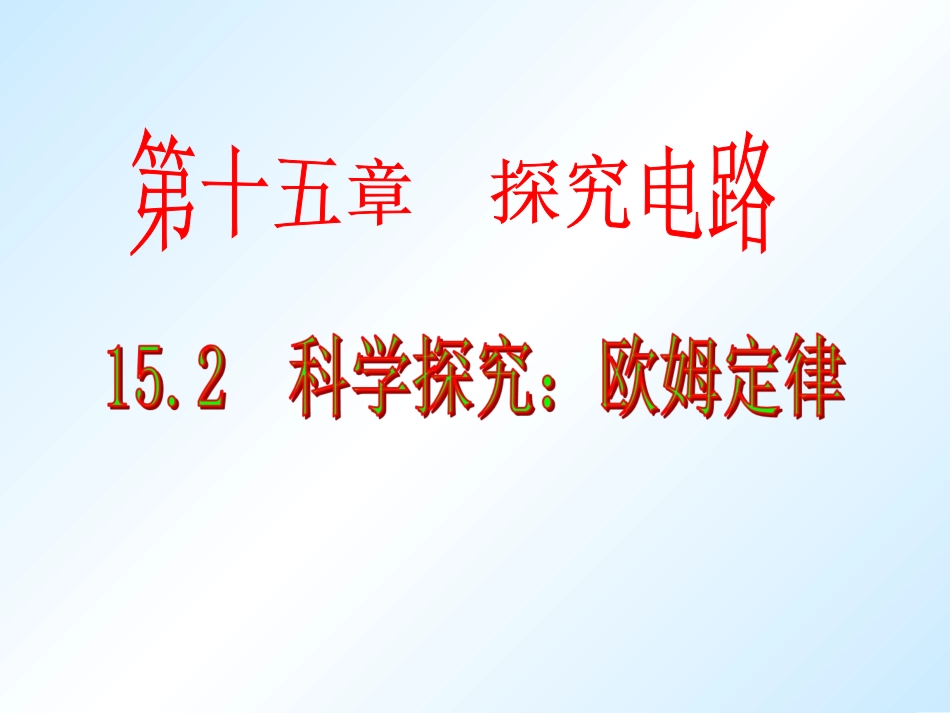 科学探究欧姆定律_第1页
