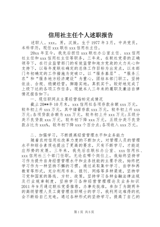 信用社主任个人述职报告