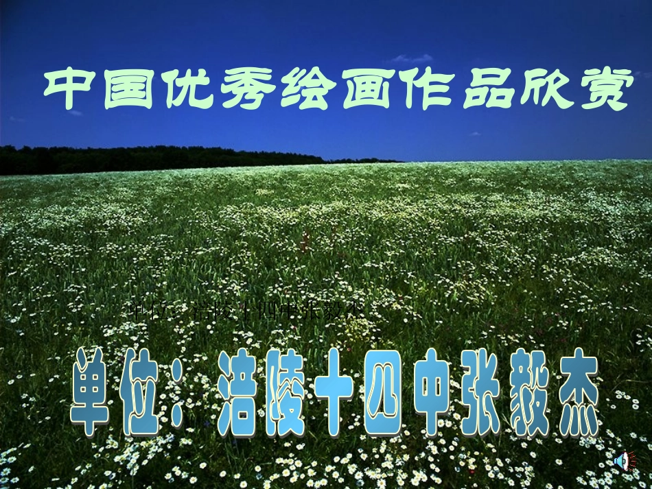 初1美术下第一课-中国画欣赏课件_第1页