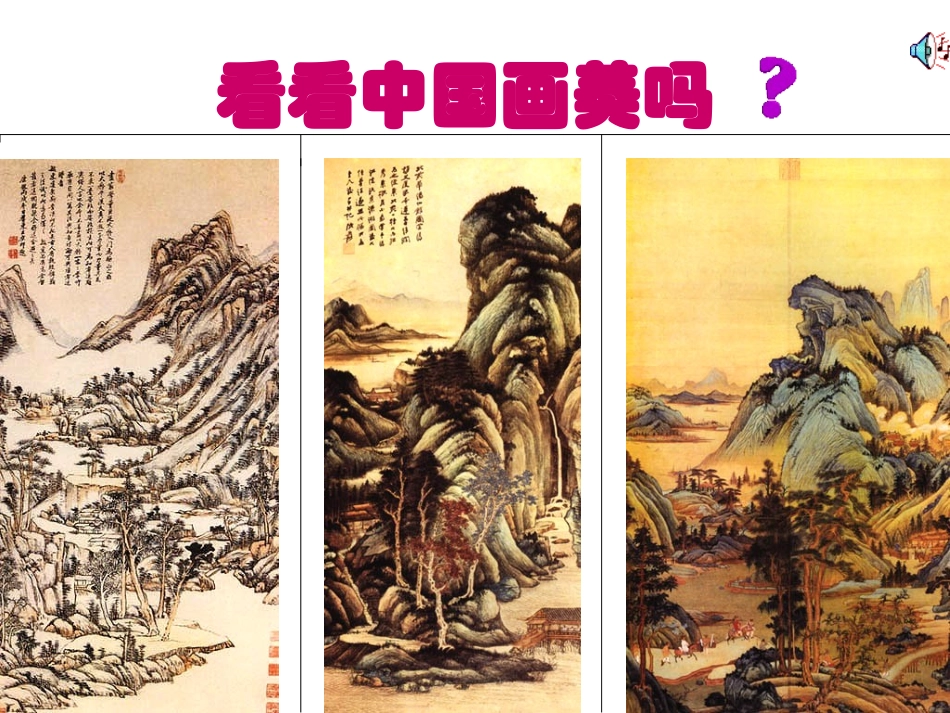 初1美术下第一课-中国画欣赏课件_第2页