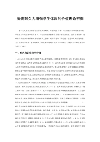 提高耐久力增强学生体质的价值理论初探