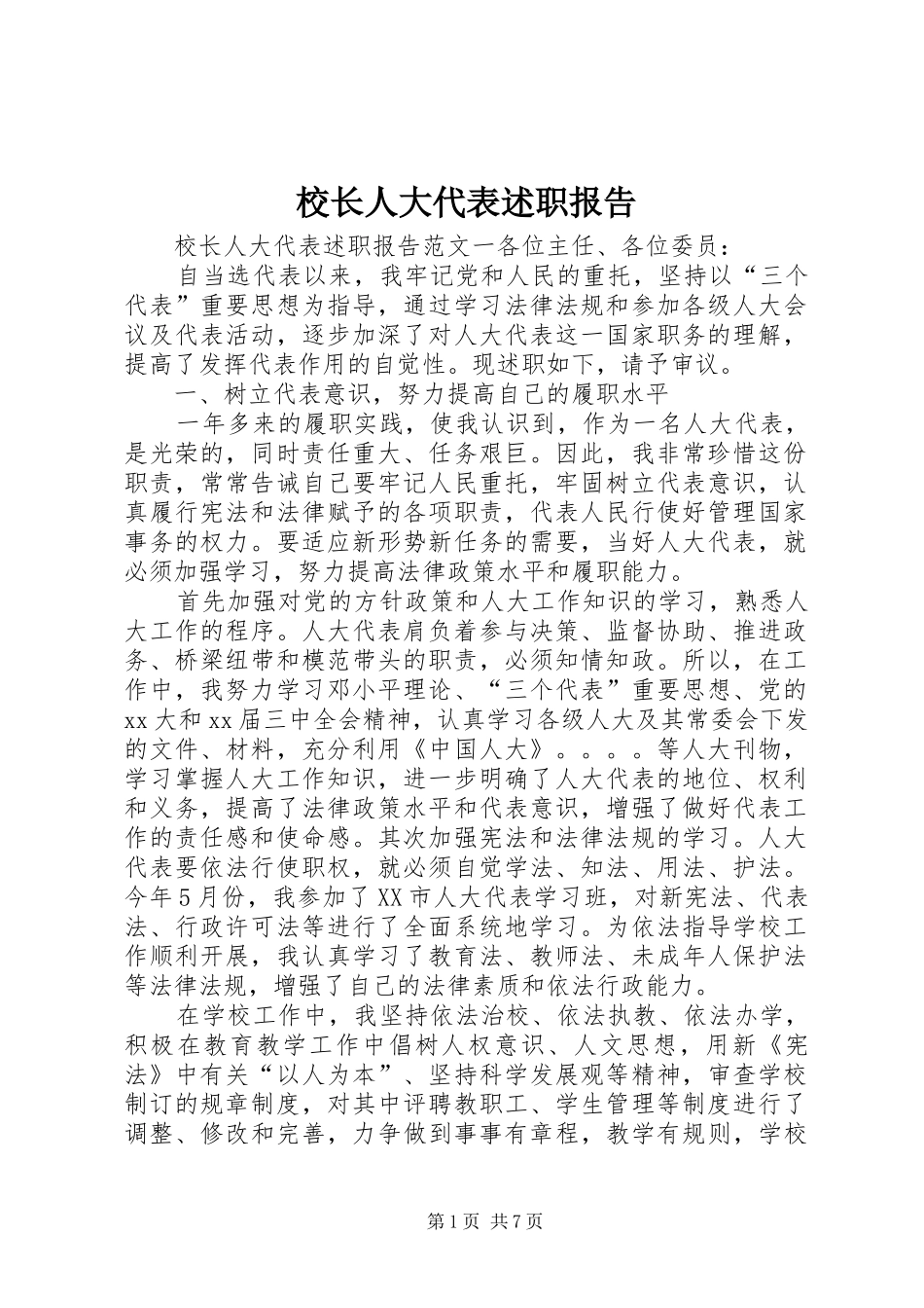 校长人大代表述职报告_第1页