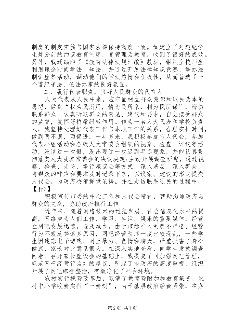 校长人大代表述职报告_第2页