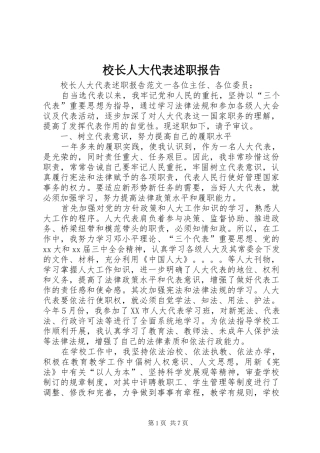 校长人大代表述职报告