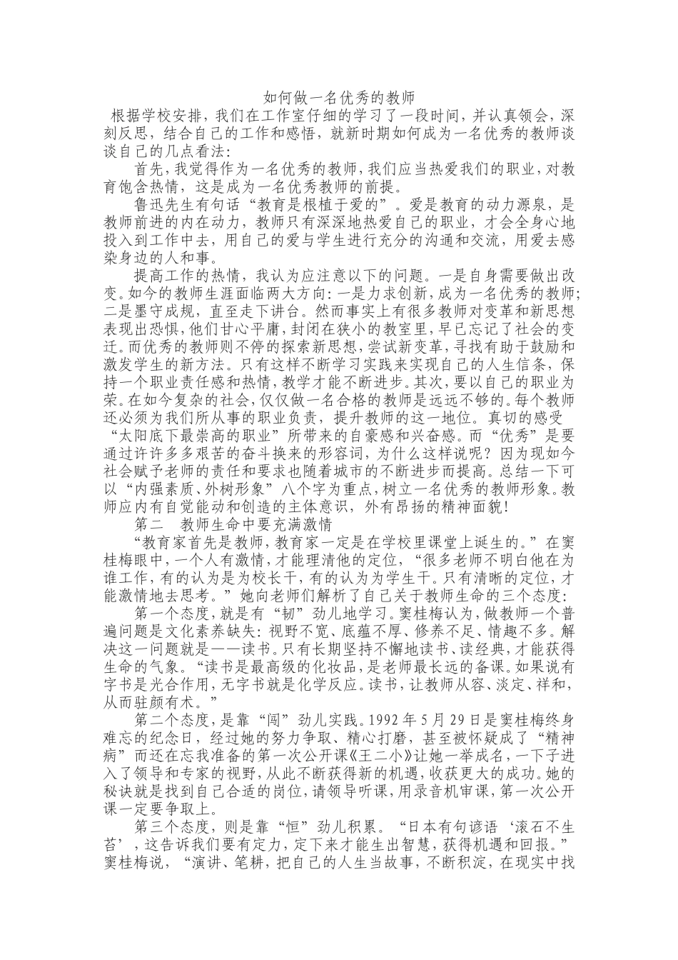 如何做一名优秀的教师单雪华_第1页